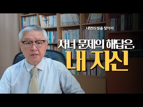 자녀 문제의 해답, 당신의 내면에 있다 | 모든 자식은 천사고 관세음보살 | 내면의 빛을 찾아서