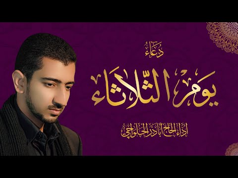 دعاء يوم الثلاثاء - أباذر الحلواجي | Tusday Dua