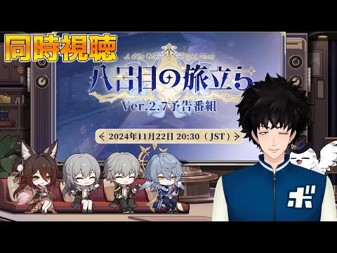 【崩壊スターレイル】2.7予告番組同時視聴！停雲＆サンデー情報くるぞ！【ミラーあり】