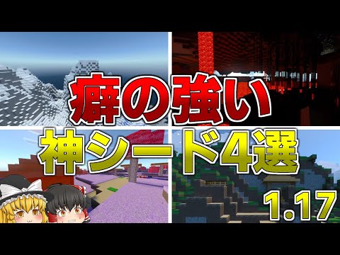 【マインクラフト1.17】癖の強い神シード値4選！？【マイクラPE/統合版】【ゆっくり実況】