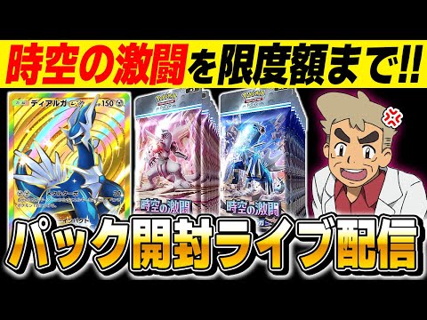 【ポケポケ】新パック『時空の激闘』を課金限度額までパック開封するぞ！！引き終わった対戦もやる！！【口の悪いオーキド博士】【柊みゅう】#ポケモン #ポケポケ #ポケモンカード