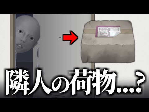 隣人がヤバいと思いきや自分が一番ヤバいホラーゲーム【置忌配】