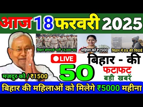 18 February 2025 | Bihar Ki 25 Badi Khabrein | Aaj Ki Sabse Badi Updates | Bihar News Today