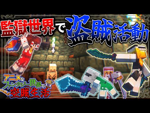 【Minecraft】監獄の世界で盗賊活動！強力な武器を手に入れろ！「アニメなファンタジー世界で空賊生活」#3【ゆっくり実況】【マイクラ】【マルチプレイ】Symbolica