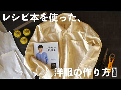 【服作り】独学初心者でも簡単！レシピ本を使った服の作り方　〜縫製編〜【後編】