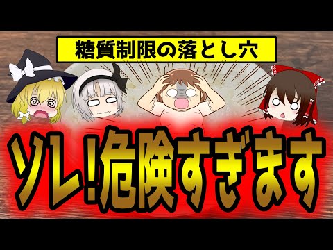 糖質制限の落とし穴！ダイエットに失敗し病気のリスクまで