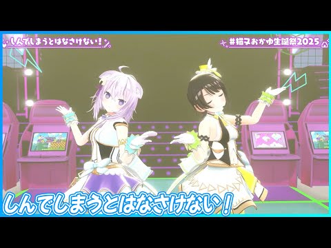 『しんでしまうとはなさけない！』 - 猫又おかゆ🍙×大空スバル🚑　【#⁠猫又おかゆ生誕祭2025 /ホロライブ】