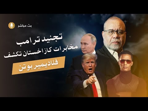 تصدق؟رئيسي مخابرات كزخستان لقد تم تجنيد تر/امب في موسكو ؟ الحقيقة اليكم التفاصيل - مسرحية محمد رمضان