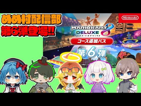 【めめ村配信部】最後のコース追加マリオカート【マリオカート】