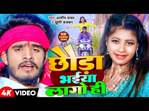 #Video | छौड़ा भईया लागो ही | #Aashish Yadav , #Khushi Kakkar | Chhauda Bhaiya Lago Hi | Maghi Song