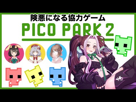 【PICO PARK 2】すぐに険悪になる協力ゲーム、ピコパーク2【ひとつめ視点／YuME。】