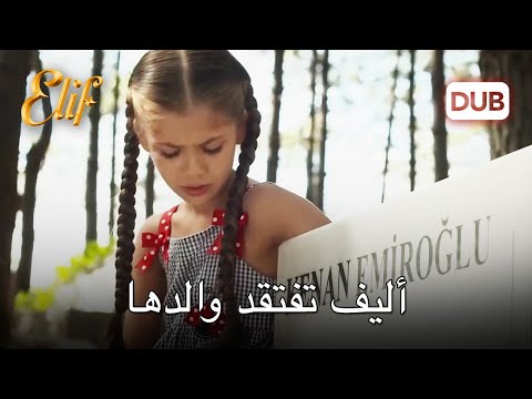 أليف اتُهمت بالسرقة! | مسلسل اليف دوبلاج عربي