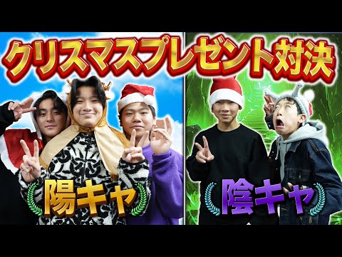 【陽キャvs陰キャ】クリスマスプレゼントのセンスがあるのはどっちなん！？