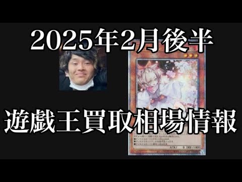 「遊戯王相場」2025年2月後半の遊戯王買取相場情報