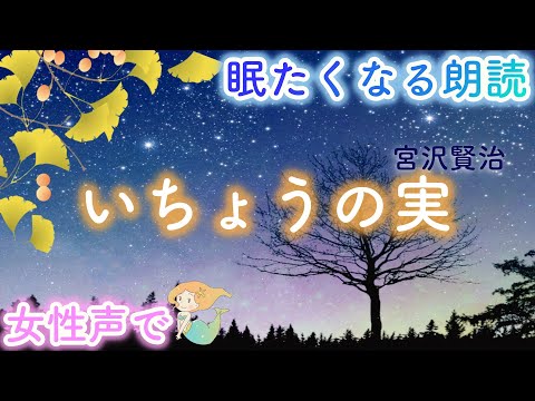 【おやすみ前の朗読】『いちょうの実』宮沢賢治-- 📕🌙眠くなる読み聞かせ✨Japanese story📗bed story for sleep