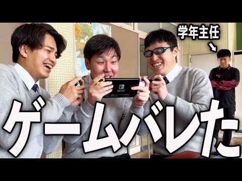 学年主任にゲームがバレた高校生の１日。