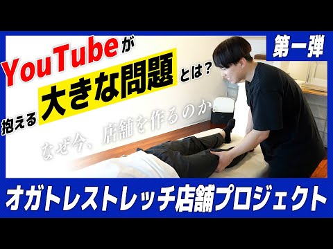 【新企画開始】リアルでストレッチする場を作りたい！【オガトレストレッチ店舗プロジェクト part 1】