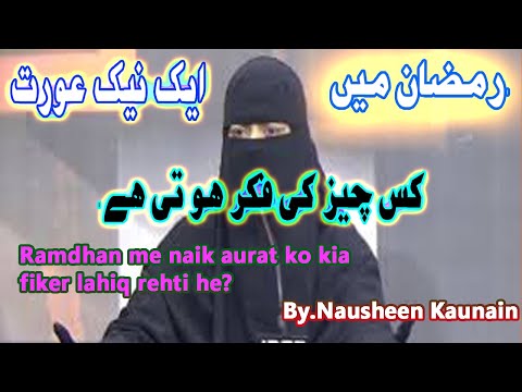 Naik Aurat ki fikar Kiya Hoti He?|رمضان میں ایک نیک عورت کی فکر| By. Sister Nausheen Kaunain