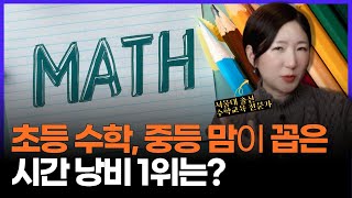 초등 수학, 중등 맘들이 가장 후회하는 쓸데없는 시간 낭비 1위! l "백이면 백, 다시 돌아가면 절대로 '그렇게' 안 시킨다고 해요" 💚(네모닉AI 프린터) 나눔 이벤트有