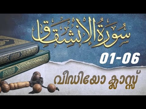 #കുട്ടികൾ #വേഗത്തിൽ #പഠിച്ച سورة#الانشقاق1-6