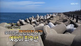 고를말 이수다 [끊이지 않는 연안안전사고! 예방이 최우선] KBS제주 230907방송