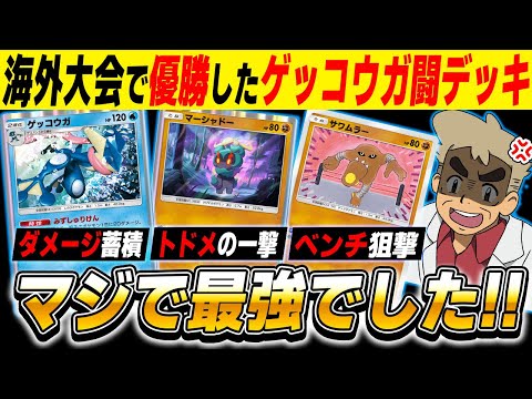 【ポケポケ】海外大会で優勝した『ゲッコウガ＆闘アグロデッキ』がマジで最強だったｗｗ【口の悪いオーキド博士】【柊みゅう】#ポケポケ #ポケモン