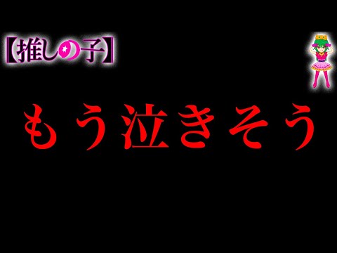 【推しの子 完結へ】もう泣きそう...遂に終わる...※考察&ネタバレ注意