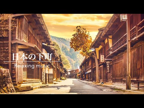 【環境音】炭治郎が炭を売りにきそうな日本の下町風景・秋の音| Beautiful Japanese Music