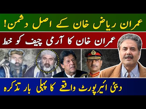 Imran Khan’s Letter to COAS | Imran Riaz’s Enemies | Why Was Aftab Iqbal Detained at UAE Airport?