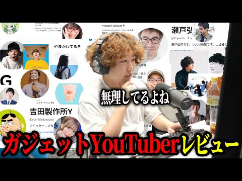 ガジェットYouTuberをレビューします【オブラート欠品中】