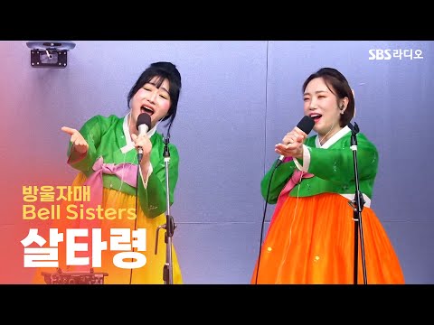 [LIVE] 방울자매(Bell Sisters) - 살타령 | 유민상의 배고픈 라디오