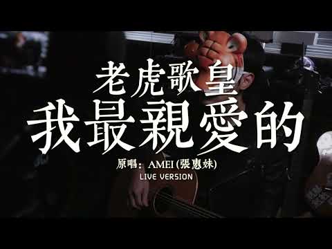 老虎歌皇《我最親愛的》Live