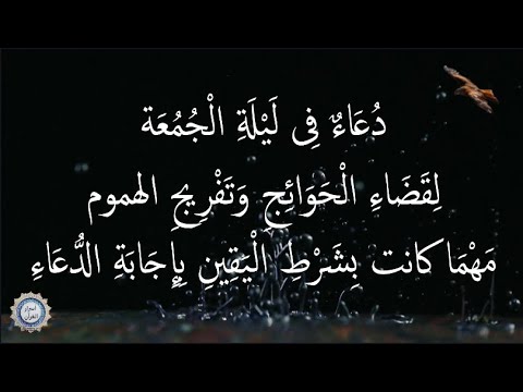 💔دُعَاءٌ فِى لَيْلَةِ الْجُمُعَة 💔 لِقَضَاءِ الْحَوَائِجِ وَتَفْرِيجِ الهموم