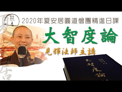 【大智度論】選讀 014 見輝法師主講 20200622