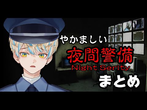 【ホラゲ】夜間警備まとめ【緋八マナ/にじさんじ切り抜き】