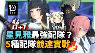 【ZZZ】Miyabi M0S1 💙 5 Team Comps Race: No "Best" Team? Master Your Strategy!▹RURORO◃