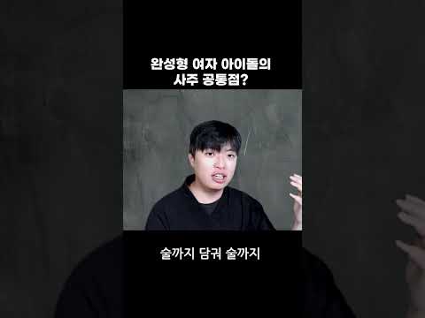 유금도화.. 어쩌면 인기의 비결일지도? #사주 #도화살