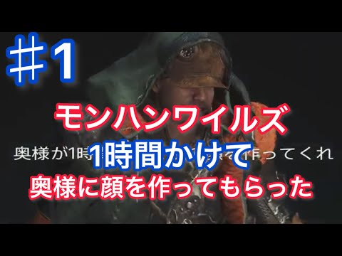 奥様が顔を作ってくれたモンハンワイルズ①久しぶりのモンハン編