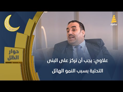 مستشار رئيس الوزراء د. حسين علاوي: يجب أن نركز على البنى التحتية بسبب النمو الهائل