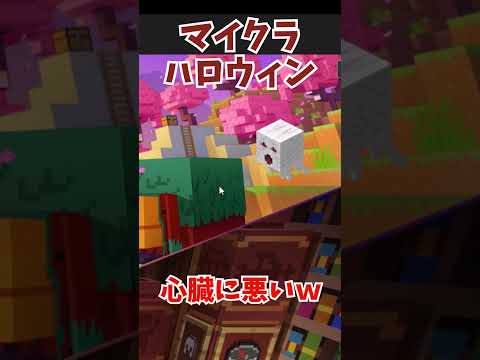 【マイクラ】心臓に悪いハロウィン #マイクラ #shorts