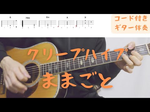 【ギターコード付き】クリープハイプ/ままごと【アコギ弾いてみた】