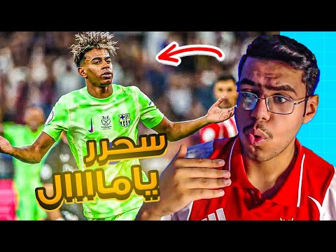 رده فعل ع فوز برشلونه امام بلباو (2-0 )سحر لامين يامال 😍