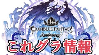 生放送の新情報まとめた『これグラ』１１周年特別号来てたので見ていくぞ！【グラブル】