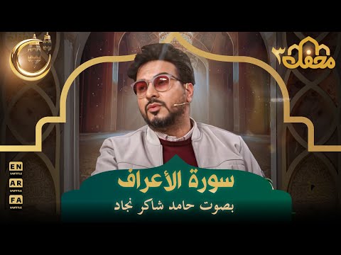 الآية رقم 38 من "سورة الأعراف" بصوت حامد شاكر نجاد | محفل القرآن 3