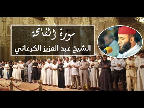 سورة الفاتحة القارئ الشيخ عبد العزيز الڭرعاني