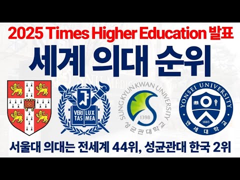 2025 THE 세계 의대 순위에 대해 알아보자!