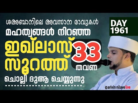 മഹത്വങ്ങൾ നിറഞ്ഞ സൂറത്തുൽ ഇഖ്ലാസ് സൂറത്ത് 33 തവണ ചൊല്ലി ദുആ ചെയ്യുന്നു. Arivin nilav live 1961