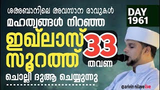 മഹത്വങ്ങൾ നിറഞ്ഞ സൂറത്തുൽ ഇഖ്ലാസ് സൂറത്ത് 33 തവണ ചൊല്ലി ദുആ ചെയ്യുന്നു. Arivin nilav live 1961