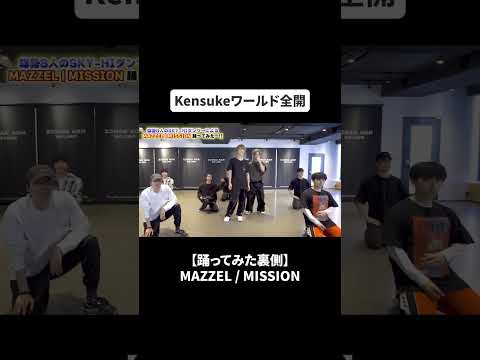 【踊ってみた裏側】漢祭りのSKY-HI BOSSDOMダンサーとMAZZEL / MISSION踊ってみた！#bfq  #bfqtv  #mazzel  #mission