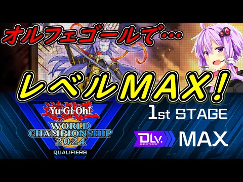 【遊戯王マスターデュエル】1stステージ、余裕の突破！「ホルスティアラメンツオルフェゴール」【ボイスロイド実況】